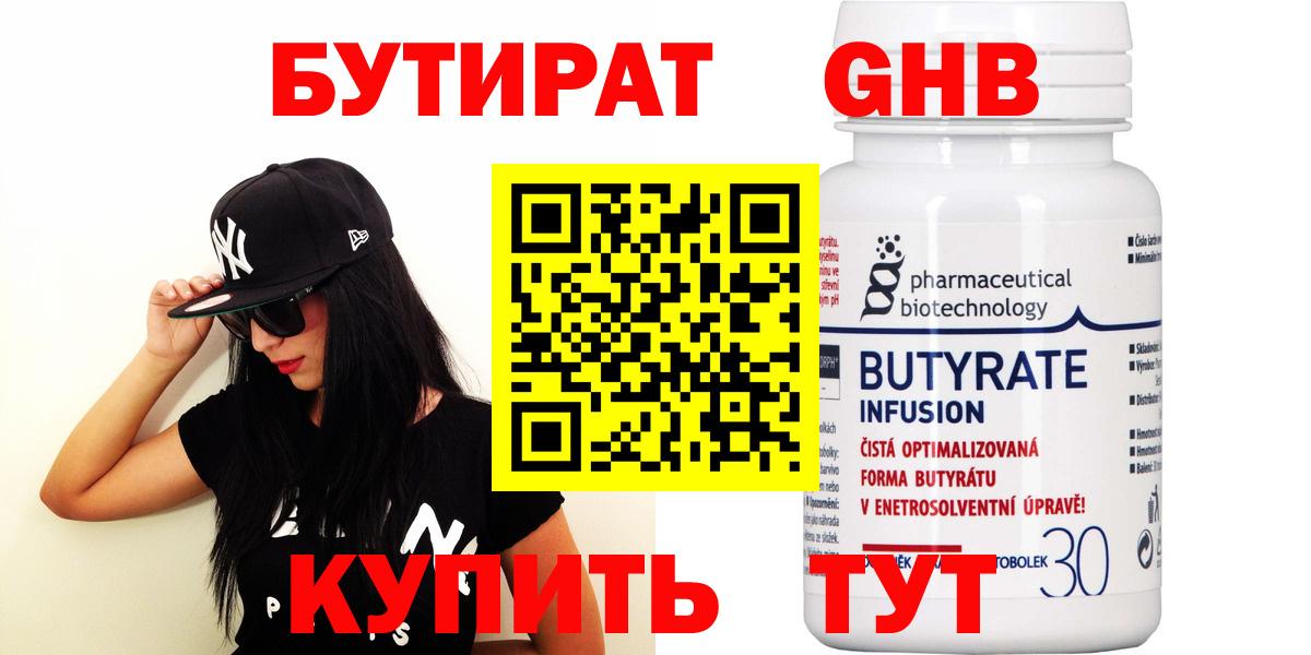 Бутират BDO Ноябрьск